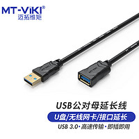 MT-viki 迈拓维矩 USB3.0延长线公对母高速传输数据连接线1.5米 键盘鼠标U盘打印机加长线 MT-U1015-C