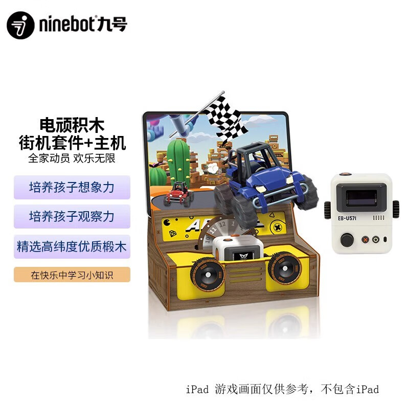 Ninebot 九号 积木儿童电顽益智拼装玩具创意积木教育体感游戏礼物 主机+街机套件