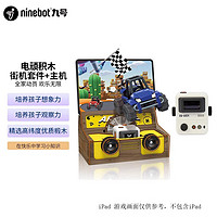 Ninebot 九号 积木儿童电顽益智拼装玩具创意积木教育体感游戏礼物 主机+街机套件