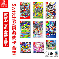 任天堂switch体感游戏ns游戏卡马里奥奥德赛马车8兄弟U网球舞力全开实体卡带健身环大冒险全新正版中文版AS41