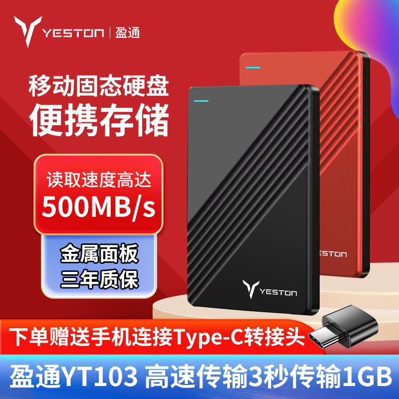 盈通2.5寸YT103移动固态硬盘256g/512G高速usb3.0手机电脑1T/2T盘