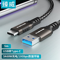 臻威（ZHENWEI）USB3.2转Type-c数据传输充电线 安卓3A快充线 Type-c数据连接线 5米 适用华为小米OPPO手机