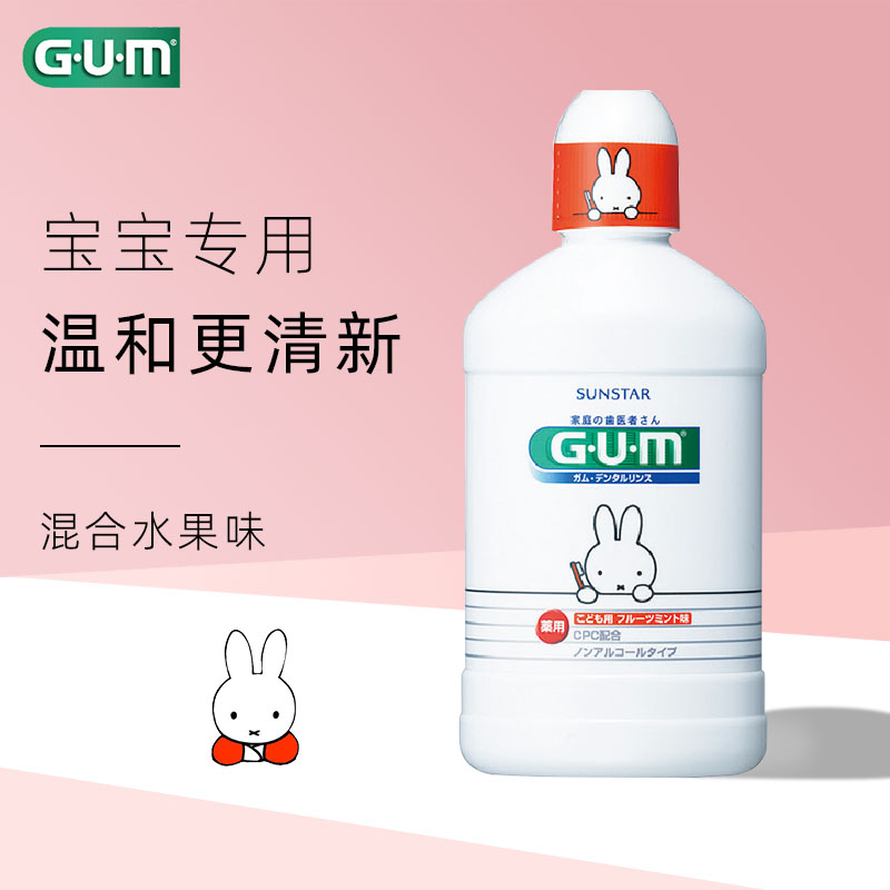 G·U·M 日本GUM米菲儿童漱口水3瓶 无氟0酒精宝宝放心蛀牙龋齿非减菌口气