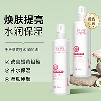 HERBETTER 千纤草 爽肤水玫瑰喷雾补水保湿 男妆 500ml