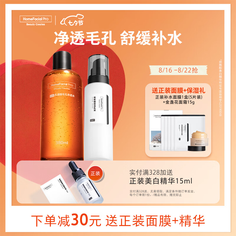 HomeFacialPro 果酸收毛孔保湿套装 HFP乳糖酸 果酸水380ml+保湿乳液118g