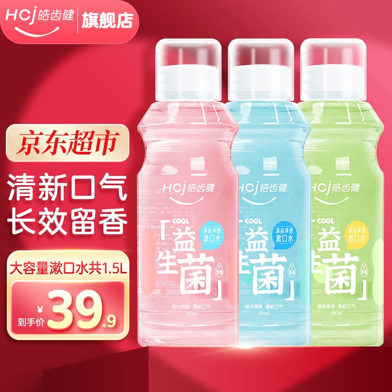 Hosjam 皓齿健 0酒精漱口留香 500ml 3瓶（组合装）