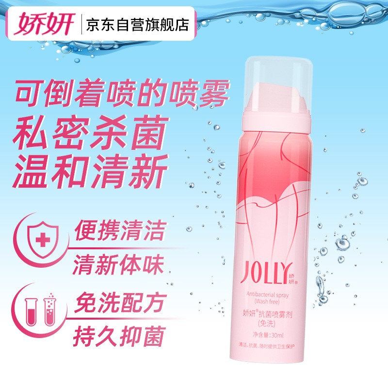 JOLLY 娇妍 抗菌喷雾剂（免洗）30ml私处免洗女性私密护理液清洁去异味杀菌