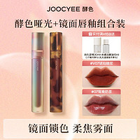 Joocyee 酵色 爆款唇釉镜面哑光浓郁丝滑显白持久不易掉色