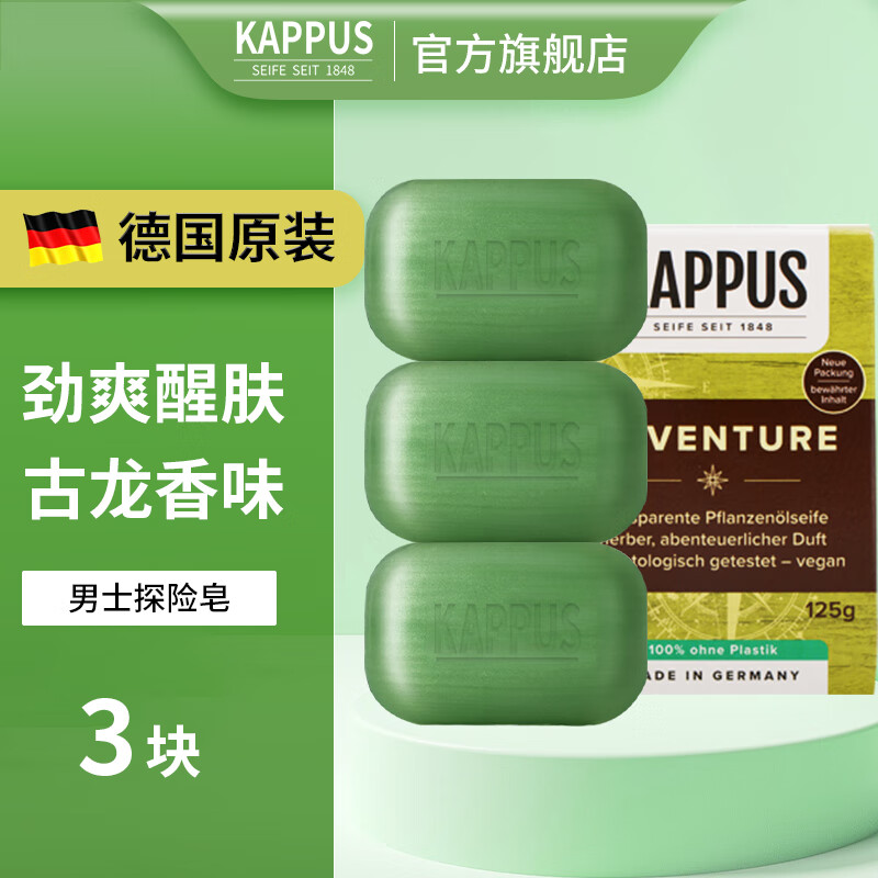 吉百事（Kappus）德国进口男士香皂沐浴皂3块洗手洗澡皂精油皂清爽控油保湿洁肤皂