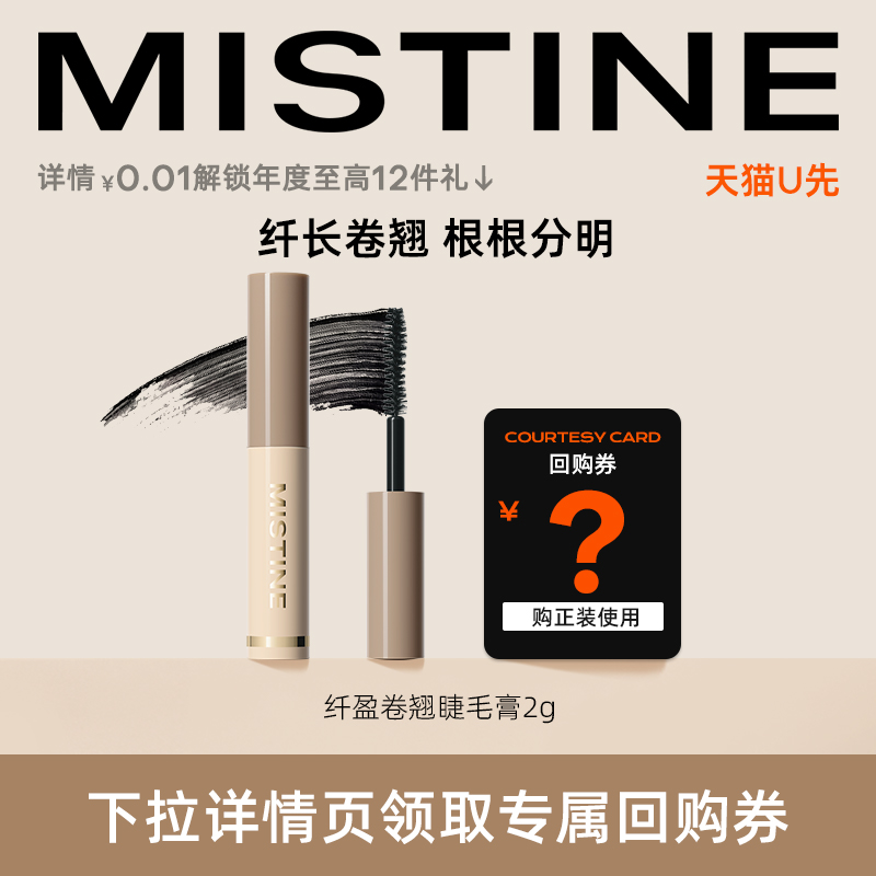 Mistine 蜜丝婷 睫毛膏中样2g纤长卷翘根根分明