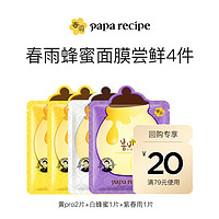 Papa recipe 春雨 面膜尝鲜体验4件 黄pro2片+紫+白