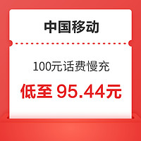 中国移动 100元话费慢充 72小时到账