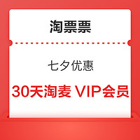 淘票票 七夕优惠 领30天淘麦VIP会员+300积分