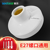 seebest 視貝 e27螺口燈座吸頂式LED球泡燈家用節能燈頭座明裝底座