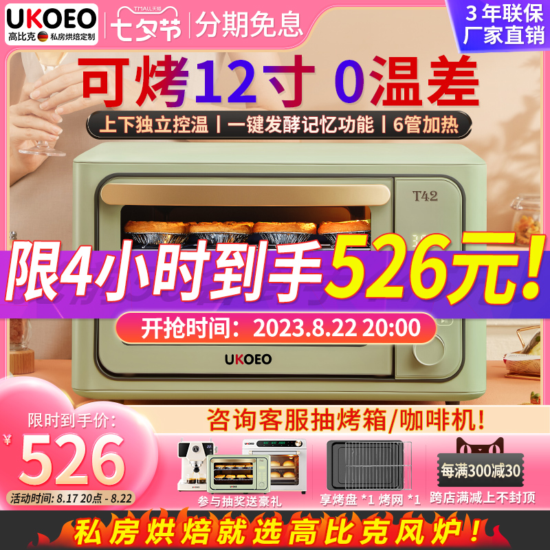 UKOEO 约肯意欧 高比克T42烤箱2023新款家用电烤箱烘焙多功能小型迷你大容量
