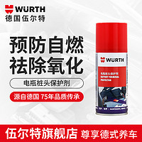 伍尔特（wurth）电瓶桩头保护剂汽车摩托车蓄电池线路接头防氧化抗腐蚀 电瓶桩头保护喷剂150ml