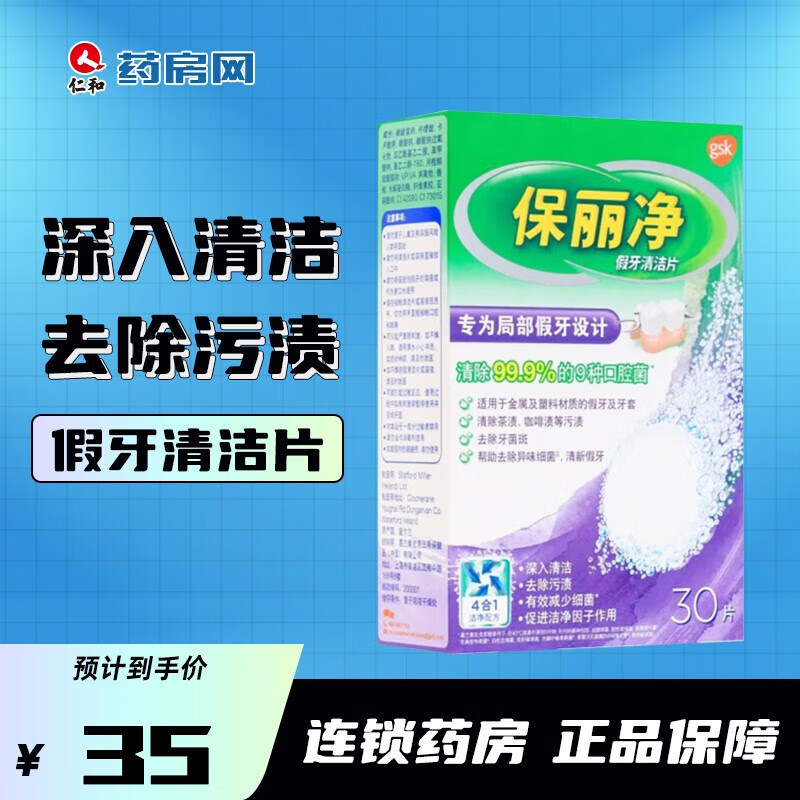 Polident 保丽净 假牙清洁片30片假牙清洁片清洁假牙全/半口可用JXQB 1盒 假牙清洁片30片(局部假牙)
