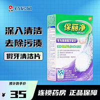 Polident 保丽净 假牙清洁片30片假牙清洁片清洁假牙全/半口可用JXQB 1盒 假牙清洁片30片(局部假牙)