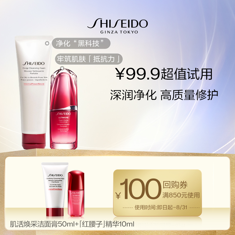 资生堂红腰子10ml+洁面50ml