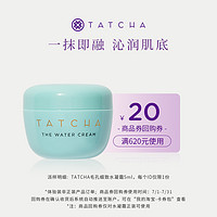 TATCHA毛孔细致水凝霜5ml 补水滋润清爽油皮