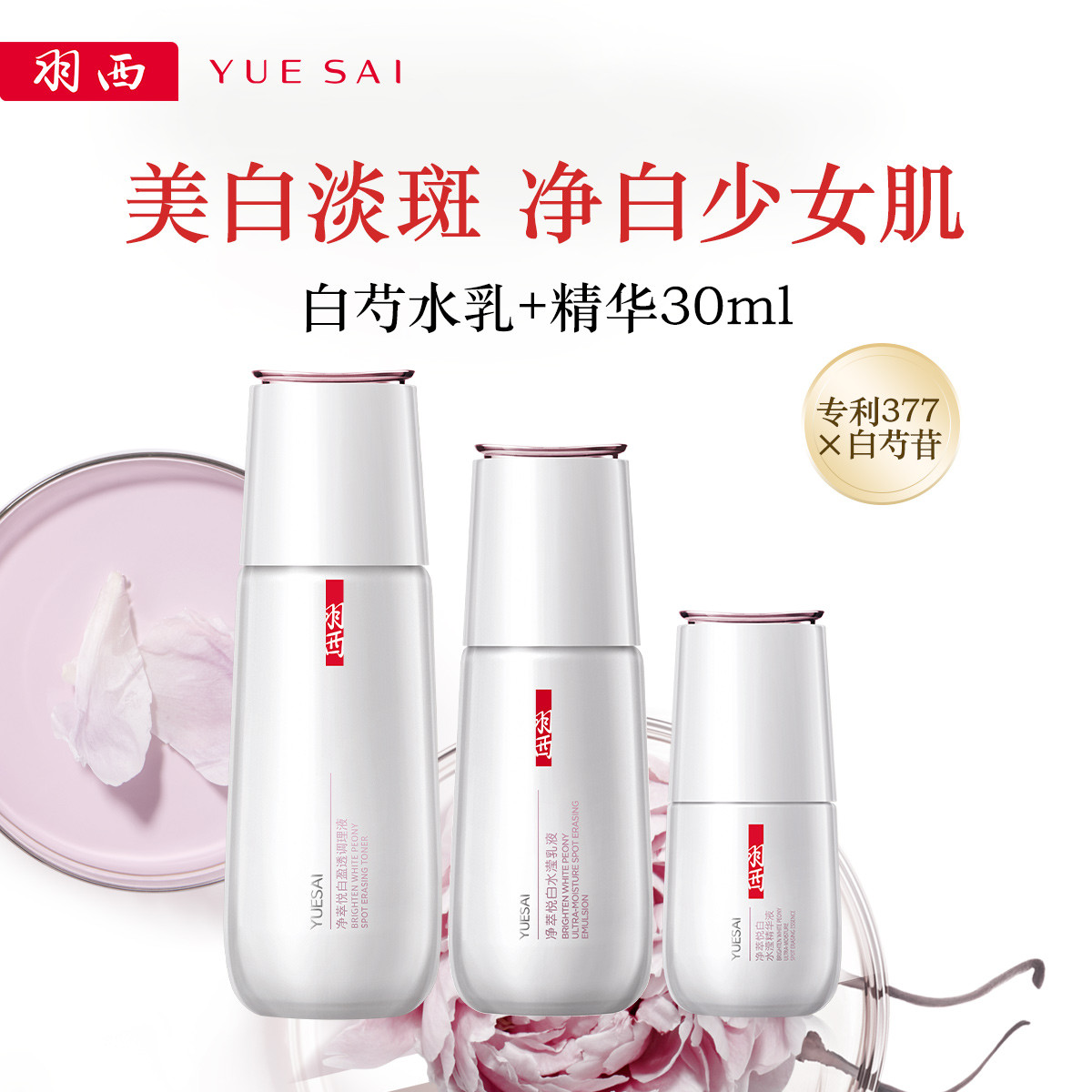 YUE-SAI 羽西 美白保湿淡斑精华白芍水乳+精华30ml护肤套装