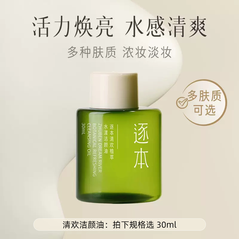 ZHUBEN 逐本 卸妆油 30ml 便携旅行装