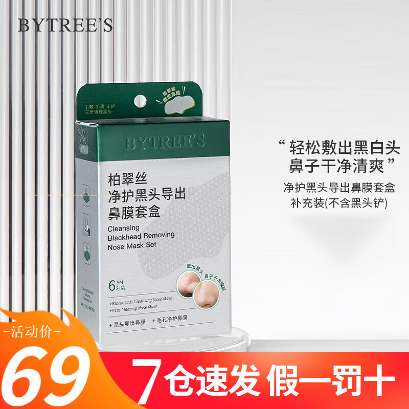  bytree's/柏翠丝 黑头导出液水洗溶解 去黑头鼻贴套盒  6组