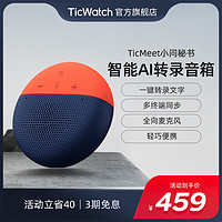 TicWatch TicMeet小问秘书 智能AI转录会议音箱办公会议一键转录文字蓝牙