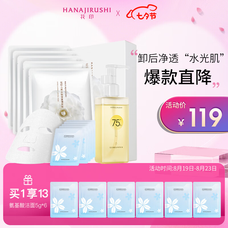 HANAJIRUSHI 花印 清润清洁礼盒套装(卸妆油150ml+面膜5p+洁面5g*5)护肤品送女生