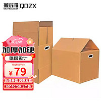 QDZX 搬家纸箱德国设计有扣手 60