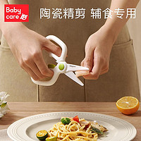 babycare 陶瓷辅食剪刀-查特绿