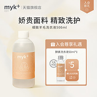 myk+ 洣洣 myk 真丝羊毛洗衣液 蕾丝真丝内衣洗涤剂羊毛羊绒洗衣液温和