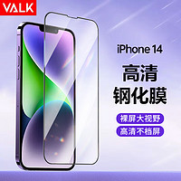 VALK 苹果14钢化膜 iphone14手机膜 高清防摔淡化