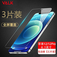 VALK 苹果12钢化膜iPhone12pro手机膜半屏高清膜高透玻璃保护抗摔手机贴膜