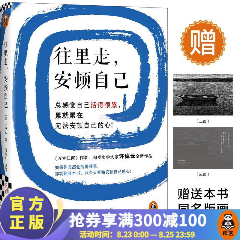 往里走，安顿自己   90岁史学大家许倬云新作 总感觉自己活得很累，累就累在无法安顿自己的心 励志 读客