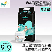 帮宝适（Pampers）黑金帮 一级帮纸尿裤试用装 奢宠超薄体验装尿不湿 黑金帮NB码3片