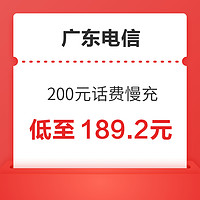 广东电信 200元话费慢充 72小时内到账