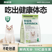 Navarch 耐威克 全期全价鸡肉味 猫粮 1.6kg