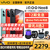 iQOO 12期免息/可減350元】vivo iQOO Neo8新品正品5G手機