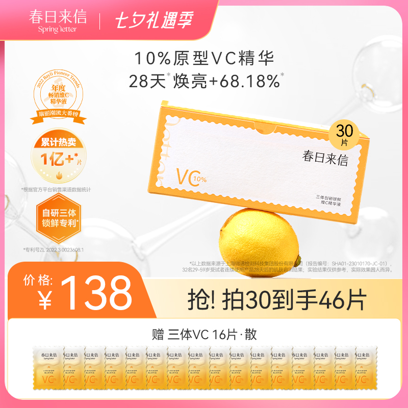春日来信 vc精华液三体创研锁鲜次抛提亮肤色抗氧化紧致