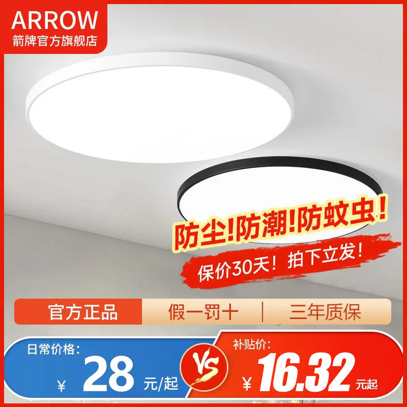 ARROW 箭牌锁具 箭牌ARROW卧室灯房间灯18cmLED家用吸顶灯简阳台三防灯具客厅餐厅灯