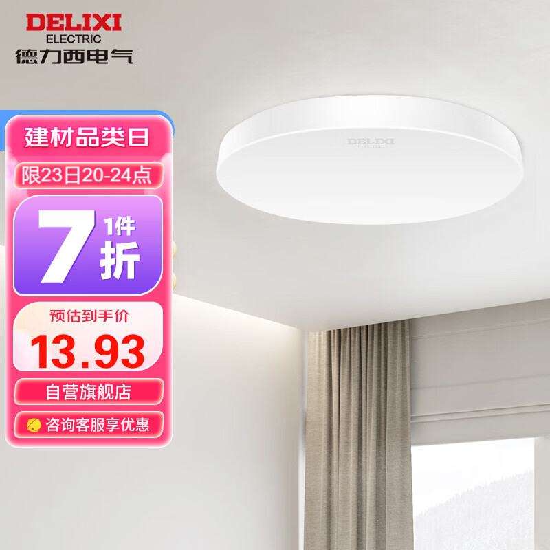 DELIXI 德力西 LED吸顶灯 客厅灯卧室书房灯走廊灯阳台灯 MX105纯白6W冷白