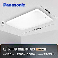 Panasonic 松下 LED客廳吸頂燈智能米家控制吸頂燈 素白120瓦HHXSX335L
