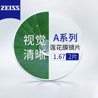 ZEISS 蔡司 德国蔡司A系列莲花膜1.67+送镜框/支持来框加工  值