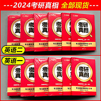 2024考研真相英语一二全套历年真题解析词汇闪过