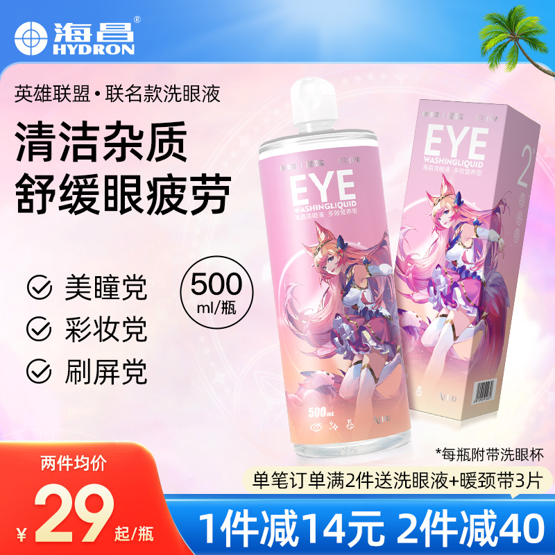 HYDRON 海昌 去异物缓解疲劳眼干洗眼液500ml