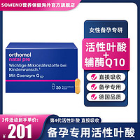 orthomol 奥适宝（ORTHOMOL）德国进口黄金素备孕辅酶Q10 女性备孕辅酶Q10叶酸片