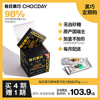 CHOCDAY 每日黑巧 醇萃275g（原味黑巧5盒装 赠燕麦奶排块）可可含量98%