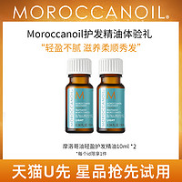 Moroccanoil摩洛哥油护发精华油10ml*2