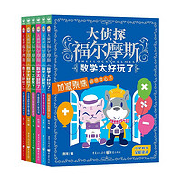 《大侦探福尔摩斯·数学太好玩了》（共6册）